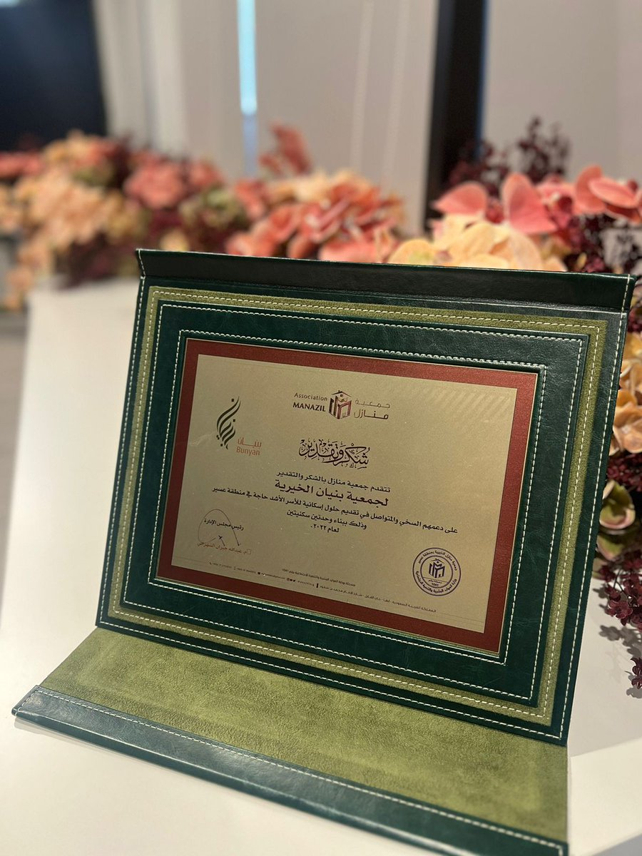 برعاية كريمة من صاحب السمو الملكي الأمير  تركي بن طلال بن عبدالعزيز أمير  منطقة عسير ، تم تكريم  جمعية بنيان الخيرية للإسكان على دعمها السخي في تقديم حلول إسكانية للأسر الأشد حاجة في منطقة  عسير و ذلك ببناء وحدتين سكنيتين لأسرتين من مستفيدي  جمعية منازل وكما تم تسليمها دروع شكر و تقدير وذلك خلال حفل ختام الأنشطة و البرامج للعام 2023م الذي أقامته  جمعية منازل، و يأتي هذا الإنجاز ضمن  برنامج البناء و هو أحد برامج  جمعية بنيان الخيرية النسائية للإسكان على مستوى المملكة. و تتقدم  بنيان بدورها، بخالص الشكر و أصدق الدعاء لكل من دعم الجمعية و ساهم في تحقيق أهدافها الإنسانية في خدمة الأسر السعودية الأشد حاجة على مستوى المملكة و بما يتماشى مع أهداف  رؤية السعودية 2030 في مجال الإسكان.
