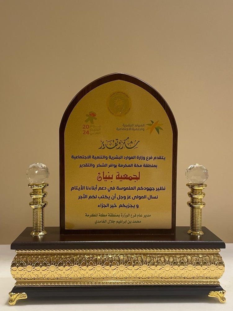 بحضور سعادة مدير فرع وزارة الموارد البشرية والتنمية الإجتماعية بمنطقة  مكة المكرمة الاستاذ/ محمد بن إبراهيم الغامدي تم يوم أمس تكريم  جمعية بنيان الخيرية النسائية للإسكان فرع منطقة  مكة المكرمة وذلك في حفل الإفطار السنوي الذي أقامه فرع  وزارة الموارد البشرية والتنمية الاجتماعية بمكة المكرمة بمناسبة  يوم اليتيم العربي 2024 و جاء تكريم  جمعية بنيان تقديراً لدورها الكبير في توفير السكن لـعدد (101) يتيمًا، وتتقدم  بنيان بدورها بخالص الشكر و أصدق الدعاء في هذه الأيام المباركة لكل من يساهم  بماله و خبراته وكان له دور في دعم برامج الجمعية و تحقيق أهدافها الإنسانية في خدمة الأيتام والأسر الأشد حاجة على مستوى المملكة و بما يتماشى مع أهداف  رؤية السعودية 2030 في مجال الإسكان.