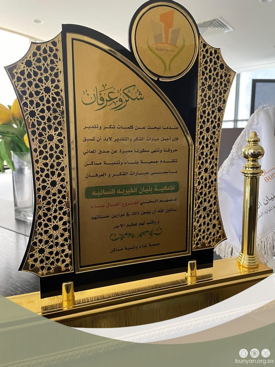 تسلمت  جمعية بنيان الخيرية النسائية للإسكان درع شكر وتقدير مقدما من جمعية بناء وتنمية مساكن، نظير دعمها لمشروع بناء وترميم وحدتين سكنيتين للأسر الأشد حـاجة في منطقة جـازان بمحافظة أبي عريش. ويأتي هذا تكريما و تقديراً لإسهامات  جمعية بنيان الخيرية للإسكان في تحسين ظروف السكن وتلبيتها لاحتياجات الأسر في المنطقة؛ وذلك في إطـار سعيهـا لتحقيق مستهدفات  رؤية السعودية2030. وتعتز  بنيان دومـاً بشراكاتها التي تهدف إلى مد يد العون للأسر السعودية الأشد حاجة على مستوى المملكة.
