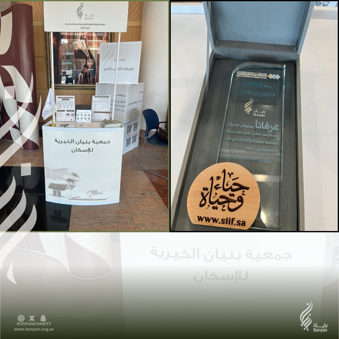 شاركت  جمعية بنيان الخيرية للإسكان في  المنتدى السعودي لقضايا الميراث، حيث استعرضت أهمية العمل الخيري والإنساني وأثر ترسيخ القيم في بناء مجتمع متماسك يواكب مستهدفات  رؤية السعودية 2030. وقد تم تكريم  بنيان في نهاية اللقاء كأحد أبرز الجهات المشاركة في المنتدى.