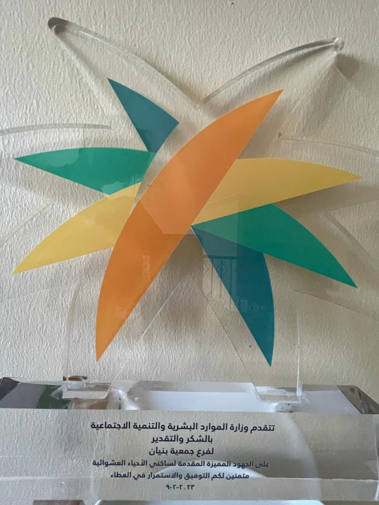 كرم معالي نائب وزير الموارد البشرية والتنمية الإجتماعية للتنمية الإجتماعية أ/ماجد الغانمي فرع  جمعية بنيان الخيرية للإسكان في منطقة مكة المكرمة على دورها بأعمال التسكين في مشروع إزالة العشوائيات في  جدة في حفل تكريم المشاركين.