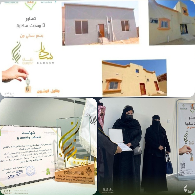 بدعم مالي سخي من  جمعية بنيان الخيرية النسائية للاسكان تم تسليم 3 وحدات سكنية للأسر المستحقة في محافظة الريث بجيزان و مركز وادي جيزان وذلك بحضور سعادة وكيل المحافظ و وفد من عضوات مجلس إدارة  جمعية بنيان للإسكان و قد تم بناء هذه الوحدات بدعم مالي من  بنيان وبإشراف وتنفيذ الجمعية الشريكة جمعية  بناء وتنمية مساكن 
@binaatanmia
بمنطقة جازان. كما حضر مراسم التسليم عدد من ممثلي الجهات الحكومية ، منهم مدير الشراكة المجتمعية بـ  أمانة منطقة جازان المهندس أحمد خواجي، ومدير  الإسكان التنموي المهندس فهد حلوي. و يضاف هذا الإنجاز لإنجازات  بنيان ضمن برنامج  بناء الوحدات السكنية على أرض المستفيدين. وتأتي هذه المبادرة امتدادًا لجهود  جمعية بنيان الخيرية النسائية للاسكان الرامية إلى تحقيق مستهدفات  رؤية المملكة2030 في رفع نسبة تملّك الأسر السعودية للسكن وتعزيز جودة الحياة من خلال توفير السكن الملائم للأسر الأشد حاجة على مستوى المملكة.