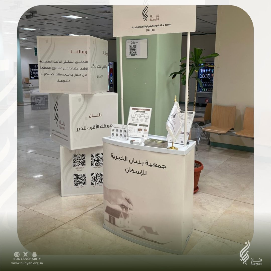جانب من مشاركة  جمعية بنيان الخيرية النسائية للإسكان في ركن تعريفي في جامعة الملك سعود بكلية علوم الحاسب ممثلة بوحدة التطوع. استعرضت الجمعية خلال هذا الركن دورها ورسالتها الهادفة في دعم العمل الخيري والإنساني والتطوعي، مؤكدة على رؤيتها في تمكين الأسر الأشد حاجة