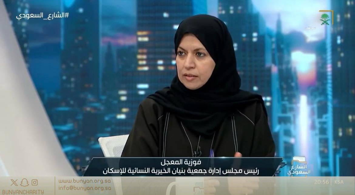 في حديث ملهم عن دور  الجمعيات الخيرية في خدمة الأسر الأشد احتياجا في المجتمع تتحدث رئيس مجلس إدارة  جمعية بنيان الخيرية للإسكان الأستـاذة فوزية المعجل عن مسيرة العطــاء لــ
@BunyanCharity
في لقـاء برنامج   الشارع السعودي على 
@saudiatv 1
لمتابعة الحلقة كاملة: https://youtu.be/ApNMWB4rpPU?si=29HxraDhmfbYfWBn