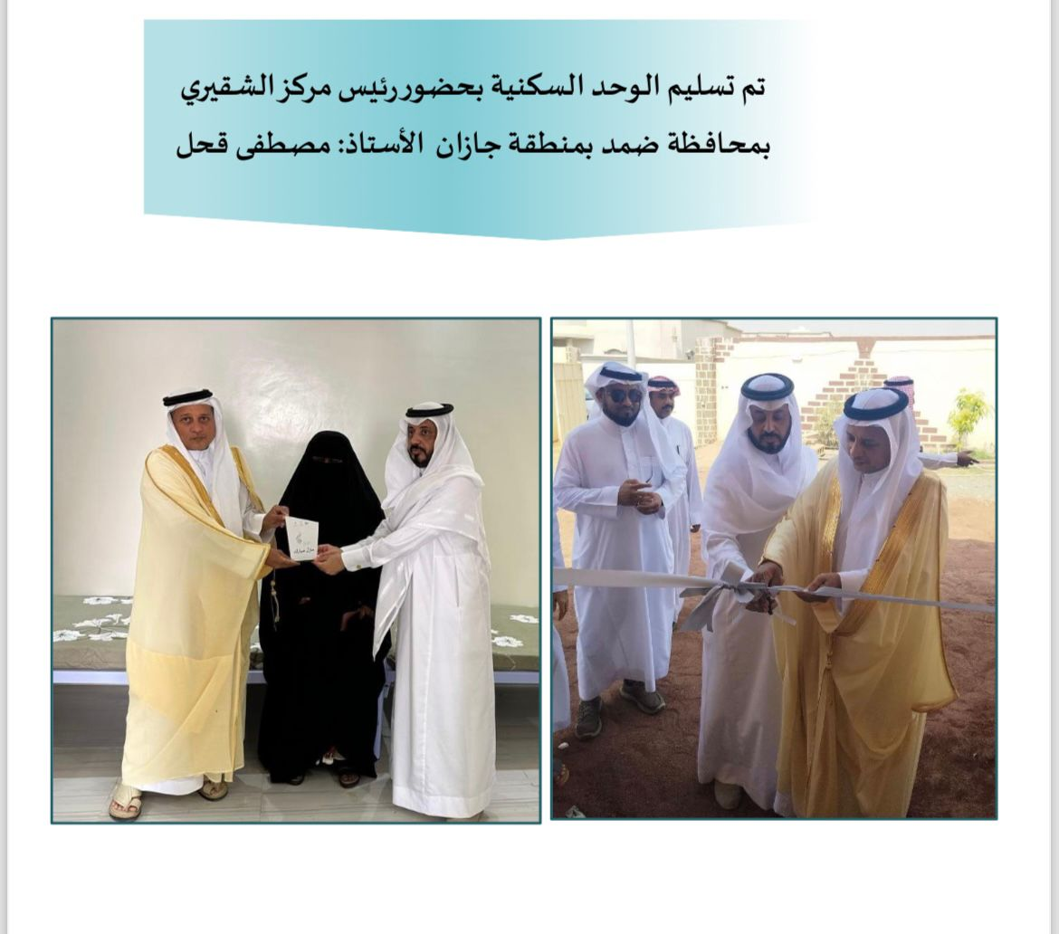 بفضلٍ من الله -عزّ وجلْ- وبدعمٍ من  جمعية بنيان الخيرية النسائية للإسكان تم تسليم وحدة سكنية لأسرة أحد شهداء الواجب في محافظة ضمد بمنطقة جـازان، وذلك بالتعاون مع جمعية صون الإسكانية. حيث قامت جمعية بنيان الخيرية النسائية للإسكان بتقديم الدعم لإكمال بناء و ترميم الوحدة السكنية وصيانتها ضمن برنامج  البناء والترميم للوحدات السكنية. و هو أحد برامج الإسكان في الجمعية و الذي يهدف لبناء وإعادة تأهيل مساكن الأسر السعودية الأشد احتيـاجاً على مستـــوى المملكة لتمكينهم من السكن والعيش الكـــريم سعيا لتحقيق مستهدفات  رؤية السعودية2030.