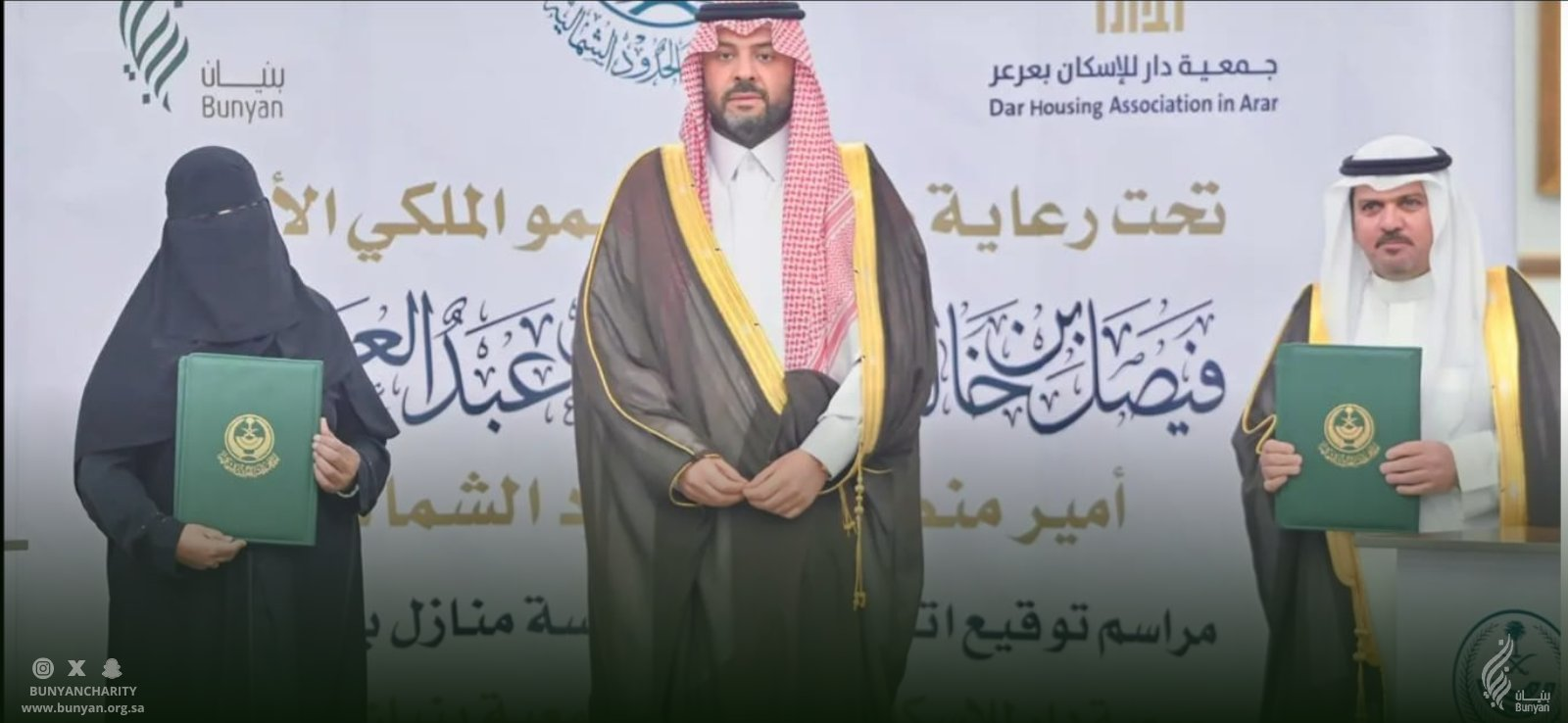 برعاية كريمة من صاحب السمو الملكي الأمير فيصل بن خالد بن سلطان بن عبدالعزيز أمير منطقة الحدود الشمالية. وقعت  جمعية بنيان الخيرية النسائية للإسكان اتفاقية تعاون مع جمعية دار الإسكان بعرعر. وذلك لبناء 5 وحدات سكنية لعدد من الأسر الأشد حاجة في المنطقة. و يأتي ذلك تحقيقا لمستهدفات رؤية المملكة 2030 في توفير السكن للأسر الأشد حاجة على مستوى المملكة. وحرص سمو أمير منطقة الحدود الشمالية على ضرورة تمكين القطاع غير الربحي ليكون اكثر فاعليه في قطاع الإسكان والبرامج الاجتماعية. و تفخر  جمعية بنيان للإسكان دوماً بعلاقتها التكاملية و دورها الفعال مع الجمعيات الخيرية الشريكة لتفعيل مفهوم التكافل الاجتماعي في توفير وتهيئة المسكن الملائم للأسر الأشد السعودية الأشد حاجة على مستوى المملكة.