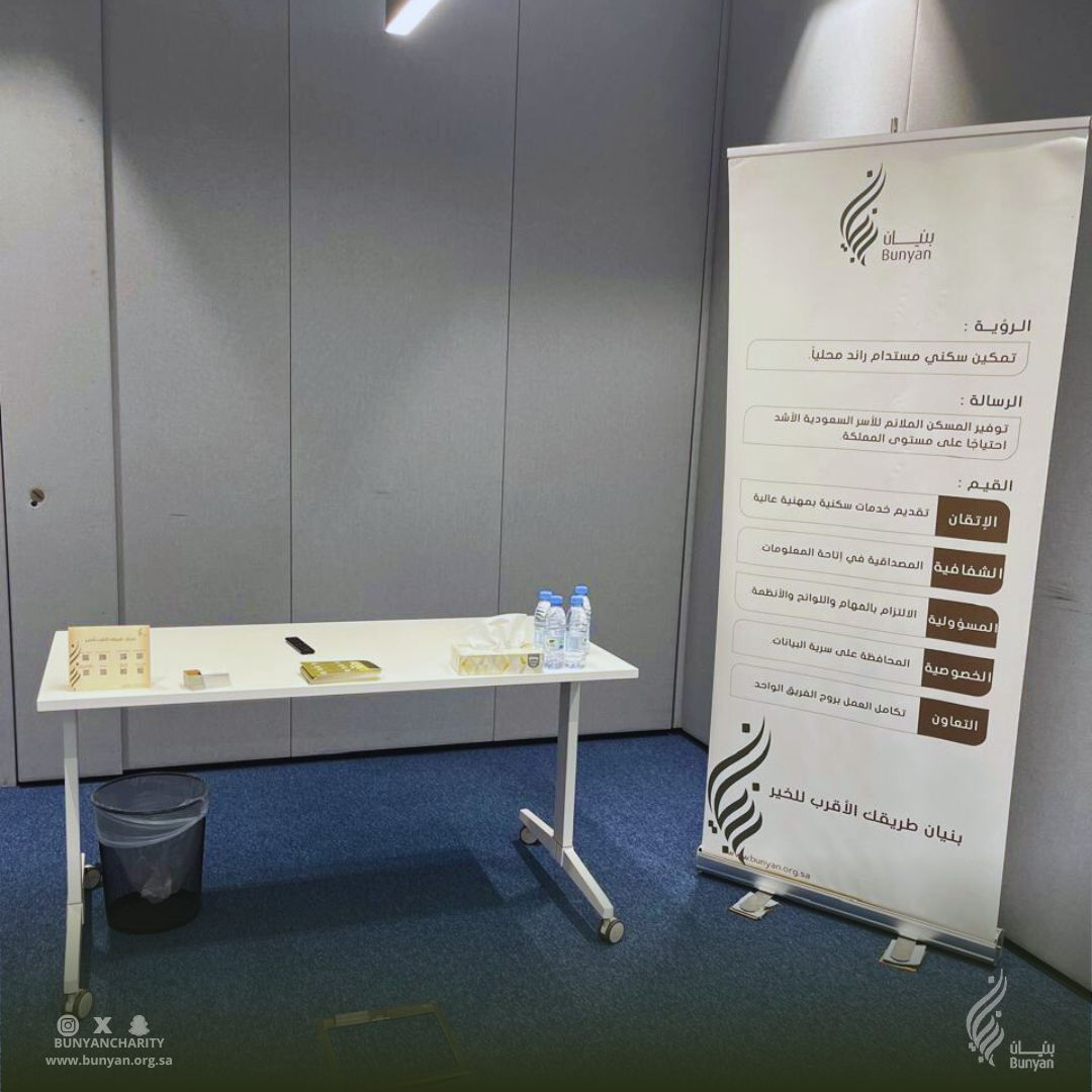 شاركت  جمعية بنيان الخيرية النسائية للإسكان في ركن تعريفي عن رسالتها و أبرز مبادراتها وخدماتها، وذلك في مقر هيئة المحتوى المحلي والمشتريات الحكومية. خلال هذه المشاركة، استعرضت وحدة التطوع أهمية العمل الخيري والإنساني في خدمة المجتمع، بالإضافة إلى أثر تعزيز القيم الإنسانية في بناء مجتمع متماسك، بما يتماشى مع أهداف  رؤية السعودية 2030