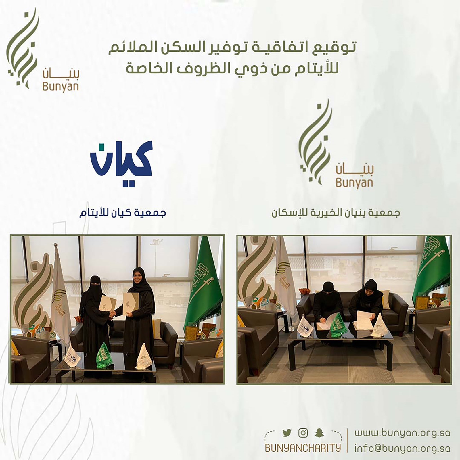 وقعت  جمعية بنيان الخيرية للإسكان اتفاقية تعاون مع  جمعية كيان للأيتام بهدف توفير السكن الملائم لعددٍ من أسر الأيتام ذوي الظروف الخاصة وذلك ضمن  برنامج التمليك وهو أحد برامج  جمعية بنيان الخيرية للإسكان يأتي ذلك تحقيقاً لمبدأ التكافل الإجتماعي وسعياً من  جمعية بنيان لتعزيز التكامل والتعاون المشترك بين الجمعيات لتحقيق أحد مستهدفات  رؤية المملكة 2030 في توفير السكن الملائم للأسر الأشد حاجة في كافة مناطق المملكة. سائلين الله التوفيق والسداد لجميع الأطراف لما فيه خدمة البلاد والعباد