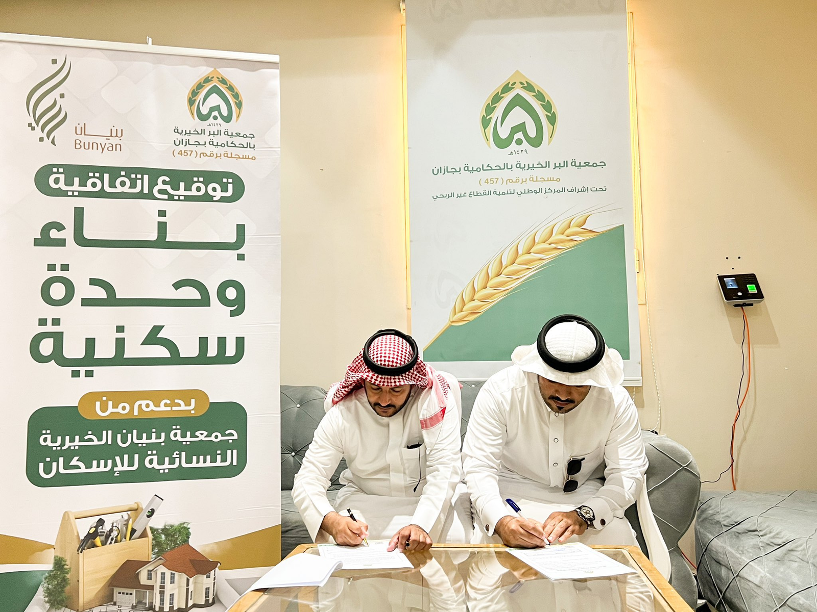 وقعت  جمعية بنيان الخيرية للإسكان اتفاقية بناء مع  جمعية البر الخيرية بمركز  الحكامية بهدف توفير السكن الملائم لإحدى الأسر المستفيدة بدعم كامل من  جمعية بنيان الخيرية للإسكان وذلك ضمن  برنامج البناء والترميم وهو أحد برامج  جمعية بنيان الخيرية للإسكان يأتي ذلك في إطار حرص  جمعية بنيان الخيرية للإسكان في تحقيق أحد مستهدفات  رؤية المملكة 2030 في توفير السكن الملائم للأسر الأشد حاجة في كافة مناطق المملكة سائلين الله لنا ولهم التوفيق والسداد لما فيه خدمة البلاد والعباد