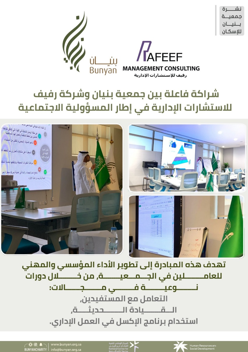 في إطار تعزيز الشراكات المجتمعية ورفع كفاءة الكادر الوظيفي، أطلقت  جمعية بنيان للإسكان شراكة متميزة مع شركة رفيف للاستشارات الإدارية
@Rafeef CM
، حيث قدمت الأخيرة عددًا من الدورات التدريبية المتخصصة لمنسوبي الجمعية من 6 يوليو حتى 8يوليو 2025م، وذلك إيمانًا منها بدورها في المسؤولية الاجتماعية. وتهدف هذه المبادرة إلى تطوير الأداء المؤسسي والمهني للعاملين في الجمعية، من خلال دورات نوعية في مجالات: *التعامل مع المستفيدين، *القيادة الحديثة، *استخدام برنامج الإكسل في العمل الإداري. وقد جاءت هذه الشراكة ترجمة لتوجهات  جمعية بنيان نحو تحقيق  مستهدفات رؤية السعودية2030، وتعزيز أثرها الاجتماعي من خلال تطوير كوادرها البشرية، فيما أعربت شركة رفيف عن اعتزازها بأن تكون جزءًا من هذا التحول التنموي.