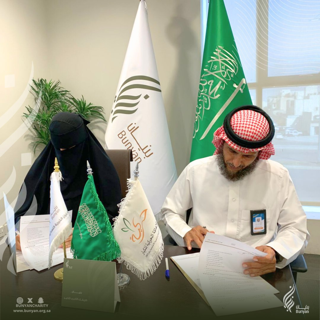 وقّعت  جمعية بنيان الخيرية النسائية للإسكان اتفاقية تعاون مع جمعية الإعاقة الحركية للكبار  حركية، بهدف تمكين مستفيدي حركية من الاستقرار السكني عبر برنامج  التمليك الذي تقدّمه جمعية بنيان للأسر السعودية الأشد حاجة.
وتأتي هذه الاتفاقية امتدادًا للتعاون المسبق بين الجمعيتين ولتترجم حرصهما على تعزيز جودة الحياة للمستفيدين من ذوي الإعاقة الحركية.
من خلال توفير حلول سكنية مستدامة لتأمين حياة مستقرة وآمنة تُسهم في دعم استقرارهم الأسري والاجتماعي وتحسين مستوى معيشتهم، بما يتوافق مع مستهدفات  رؤية السعودية2030 في التمكين السكني للفئات الأشد احتياجًا.